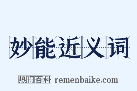 妙能近义词是什么意思的图片